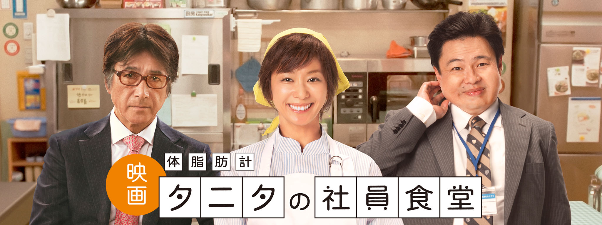 体脂肪計タニタの社員食堂 | Hulu(フールー)