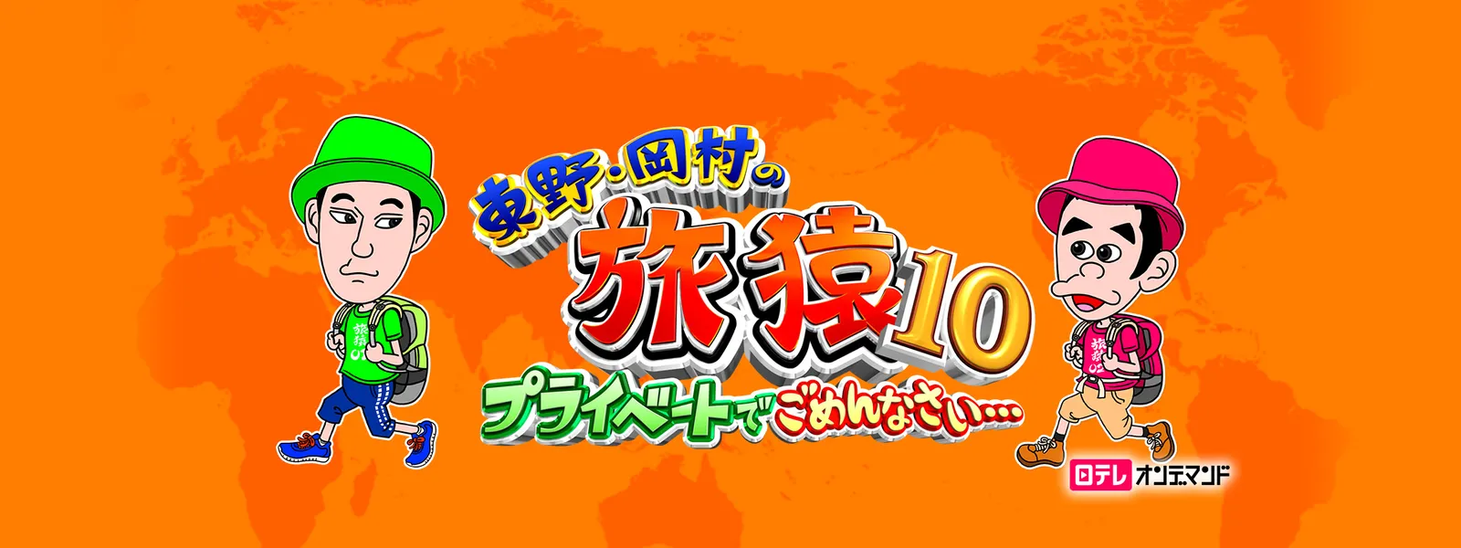 東野･岡村の旅猿10 ～プライベートでごめんなさい… - サムネイル