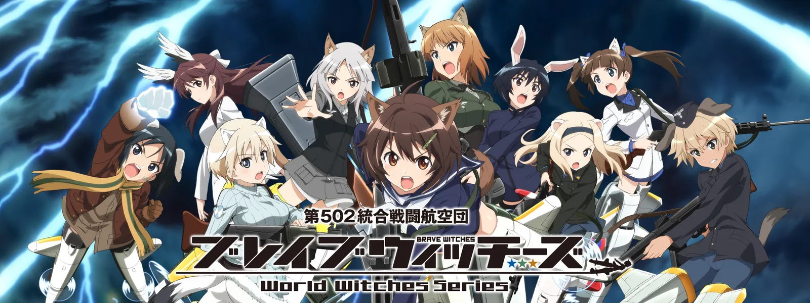 ブレイブウィッチーズ が見放題 Hulu フールー お試し無料