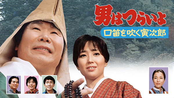 男はつらいよ 口笛を吹く寅次郎 | Hulu(フールー)