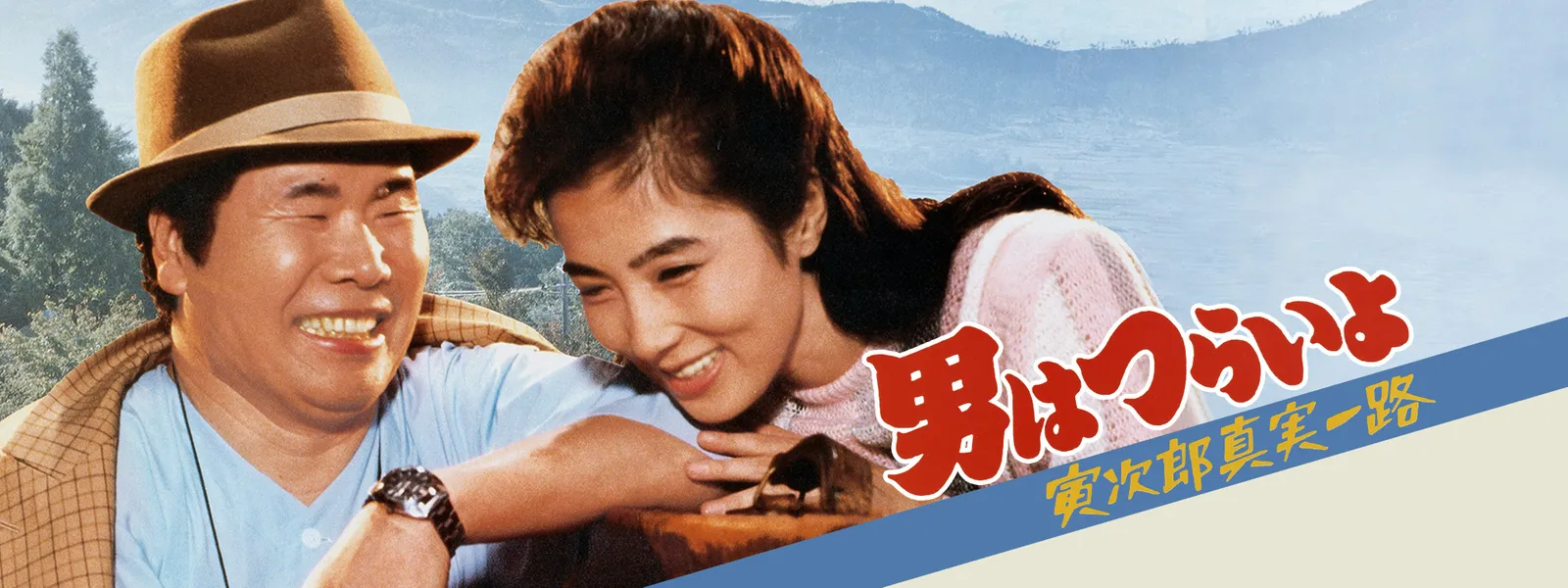 男はつらいよ 寅次郎真実一路 が見放題 Hulu フールー お試し無料