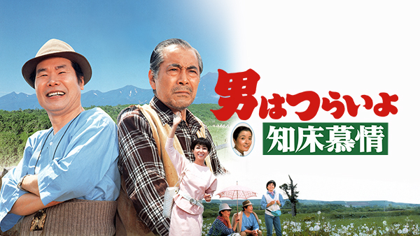 男はつらいよ 知床慕情 | Hulu(フールー)