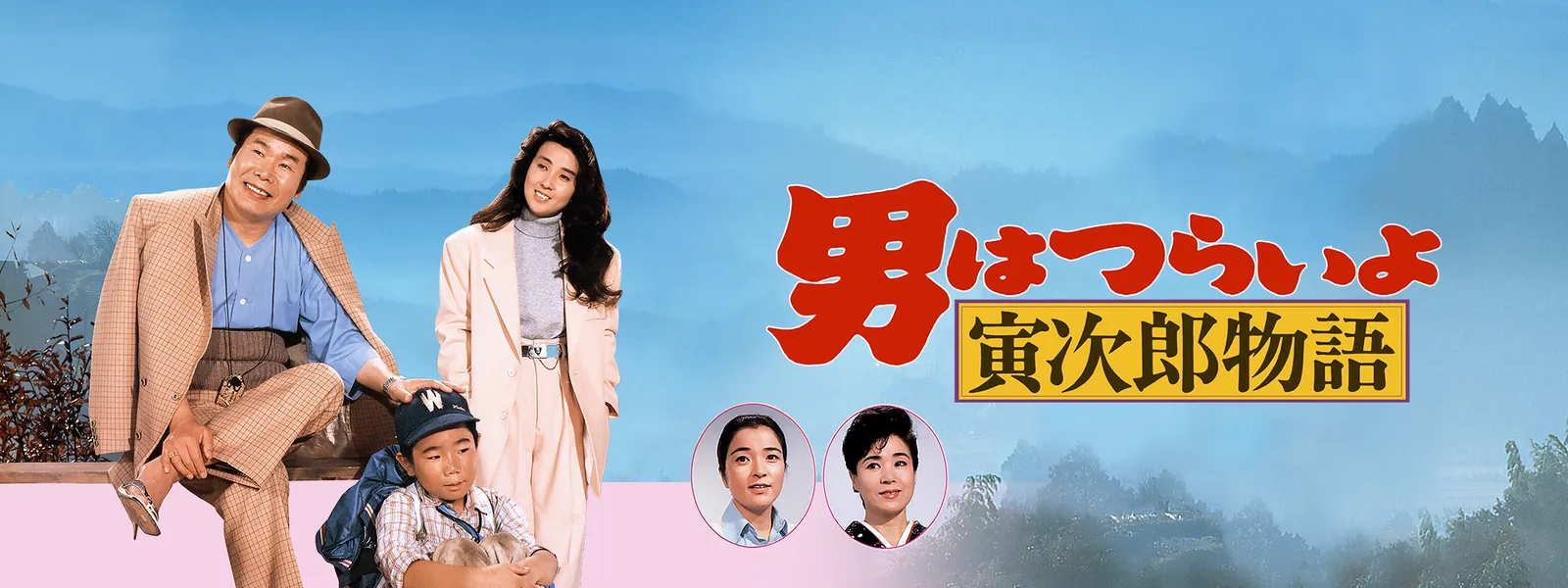 男はつらいよ 寅次郎物語 が見放題 Hulu フールー お試し無料