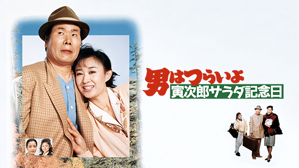 男はつらいよ 寅次郎サラダ記念日 | Hulu(フールー)