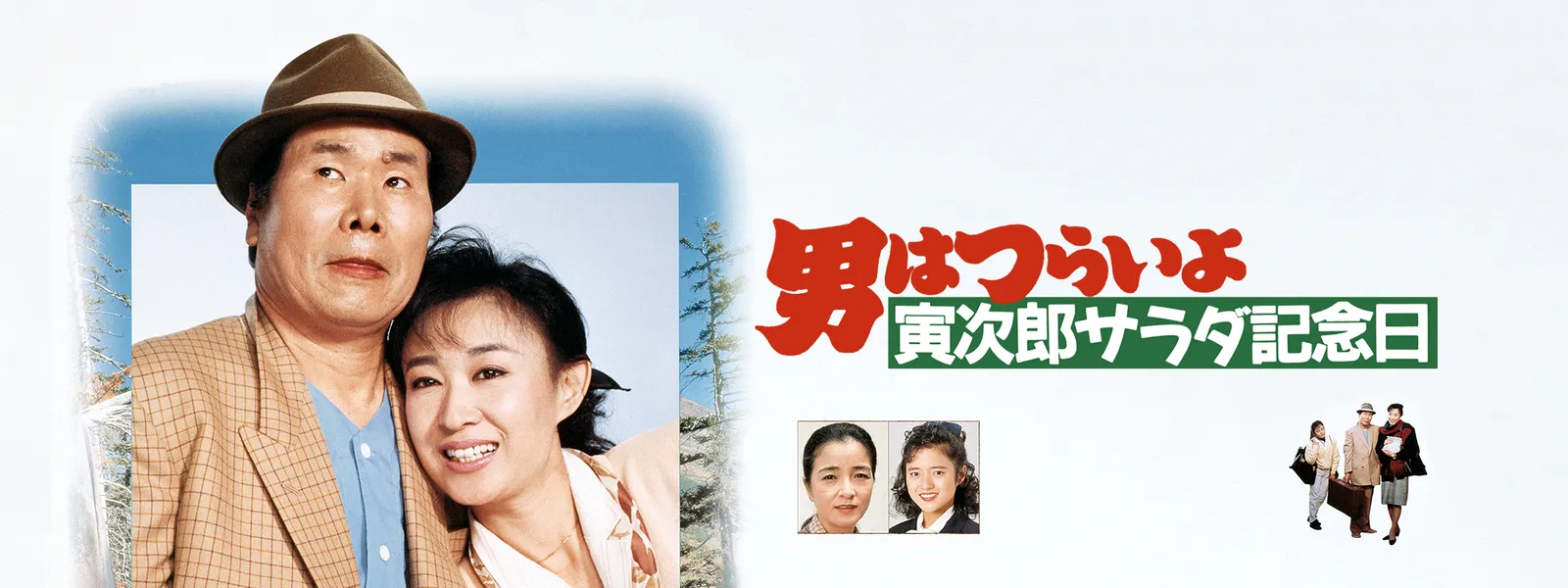 男はつらいよ 寅次郎サラダ記念日 が見放題 Hulu フールー お試し無料