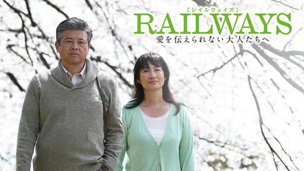 RAILWAYS 愛を伝えられない大人たちへ | Hulu(フールー)