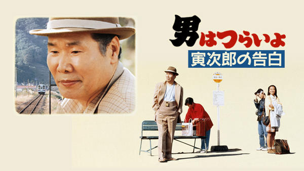 男はつらいよ 寅次郎の告白 | Hulu(フールー)