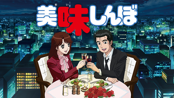 美味しんぼ 第105話 日本の根っこ | Hulu(フールー)