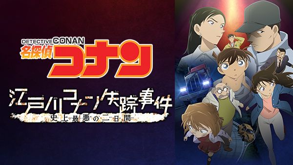 名探偵コナン 江戸川コナン失踪事件 史上最悪の二日間 | Hulu(フールー)
