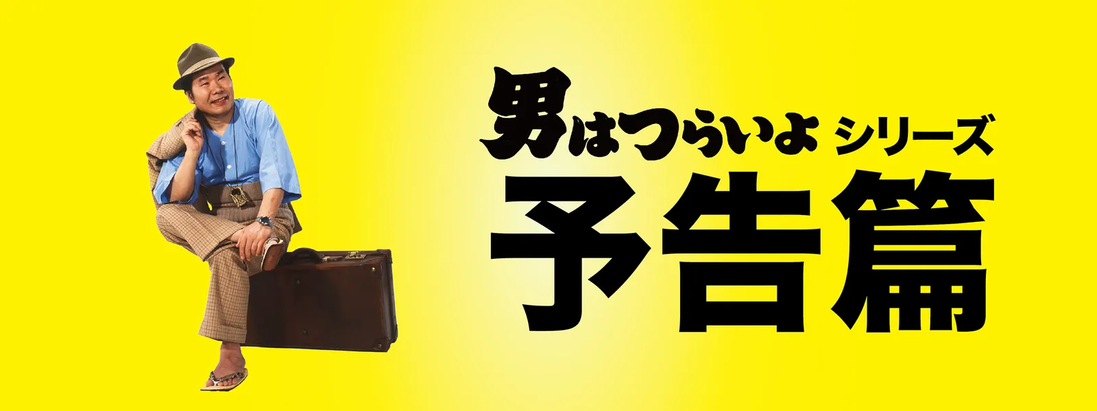 寅さん男はつらいよ全48編(箱入り) 予告編セット(箱入り) （◯ 男は 