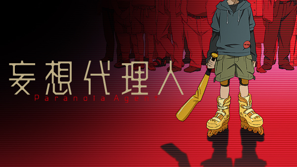 妄想代理人 | Hulu(フールー)