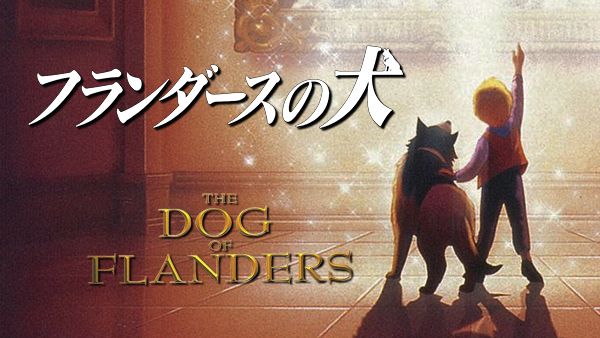 劇場版 フランダースの犬 | Hulu(フールー)
