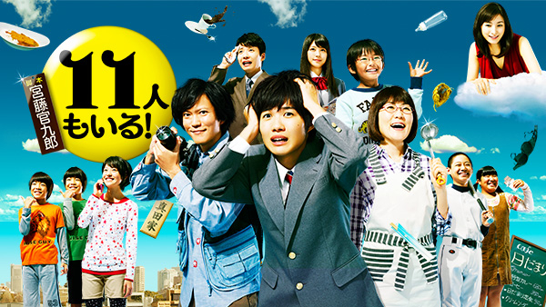 11人もいる! | Hulu(フールー)