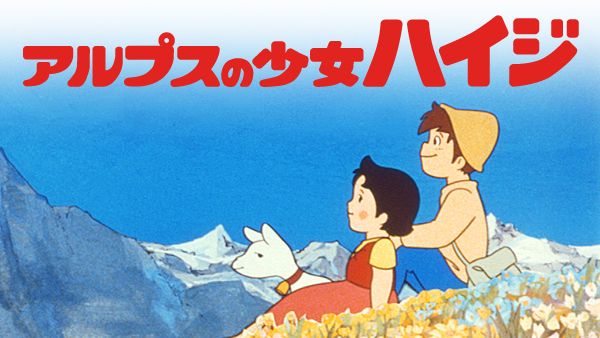 アルプスの少女ハイジ | Hulu(フールー)