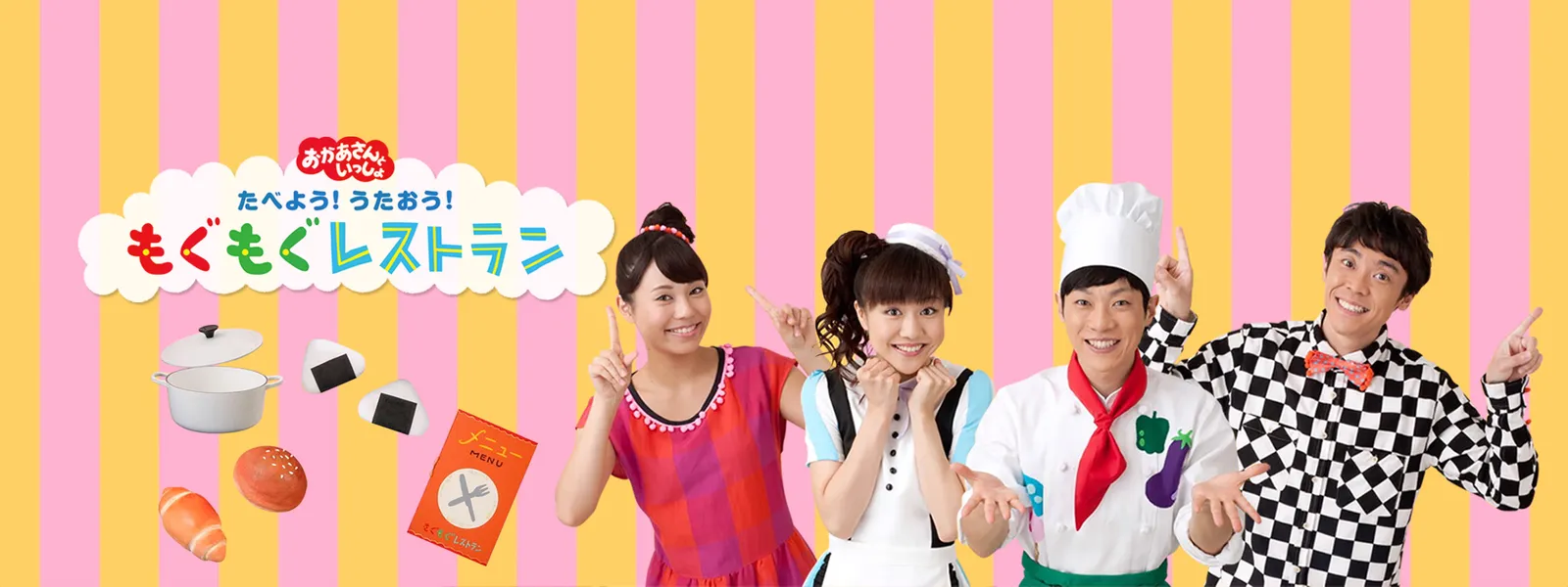 おかあさんといっしょ たべよう! うたおう! もぐもぐレストラン - サムネイル