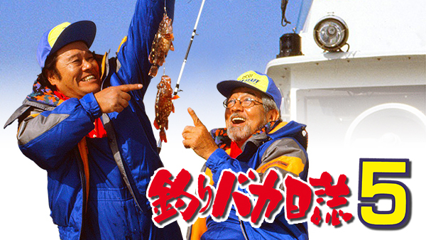 釣りバカ日誌5 | Hulu(フールー)