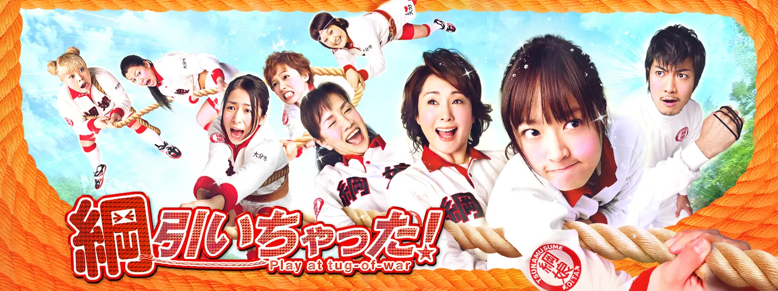 綱引いちゃった が見放題 Hulu フールー お試し無料