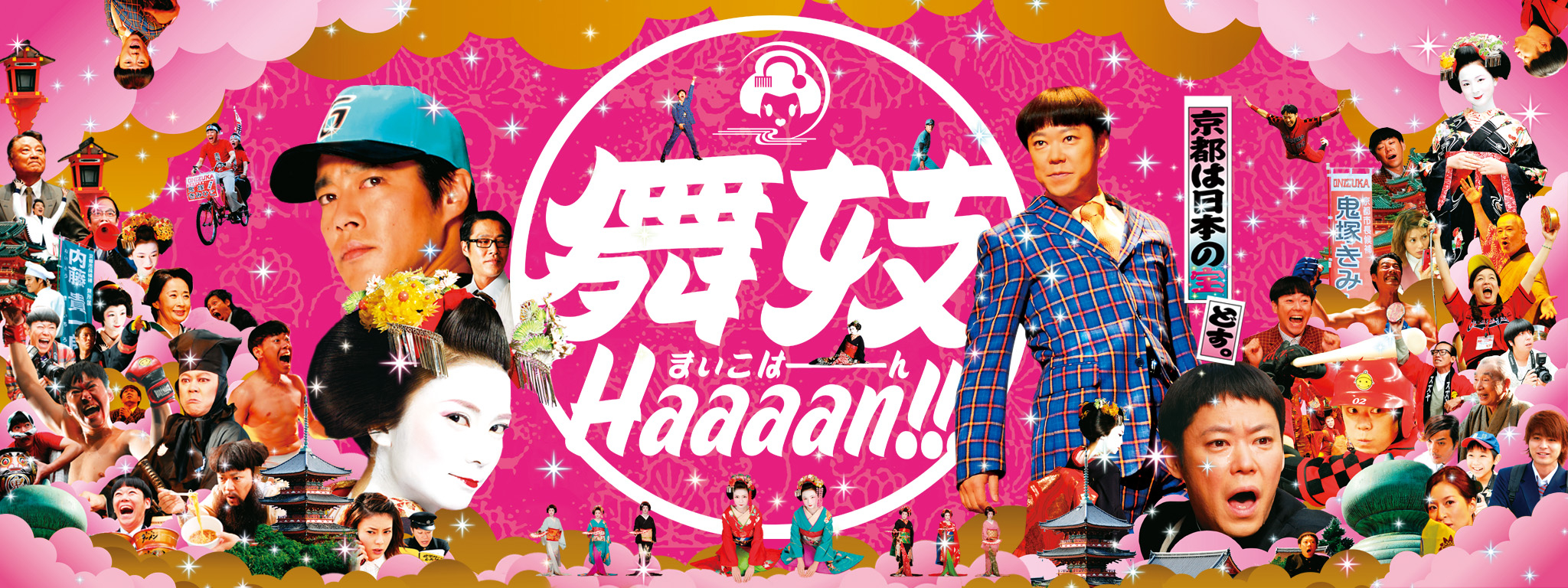 舞妓Haaaan!!! | Hulu(フールー)