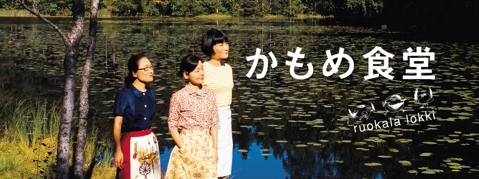 かもめ食堂 | Hulu(フールー)