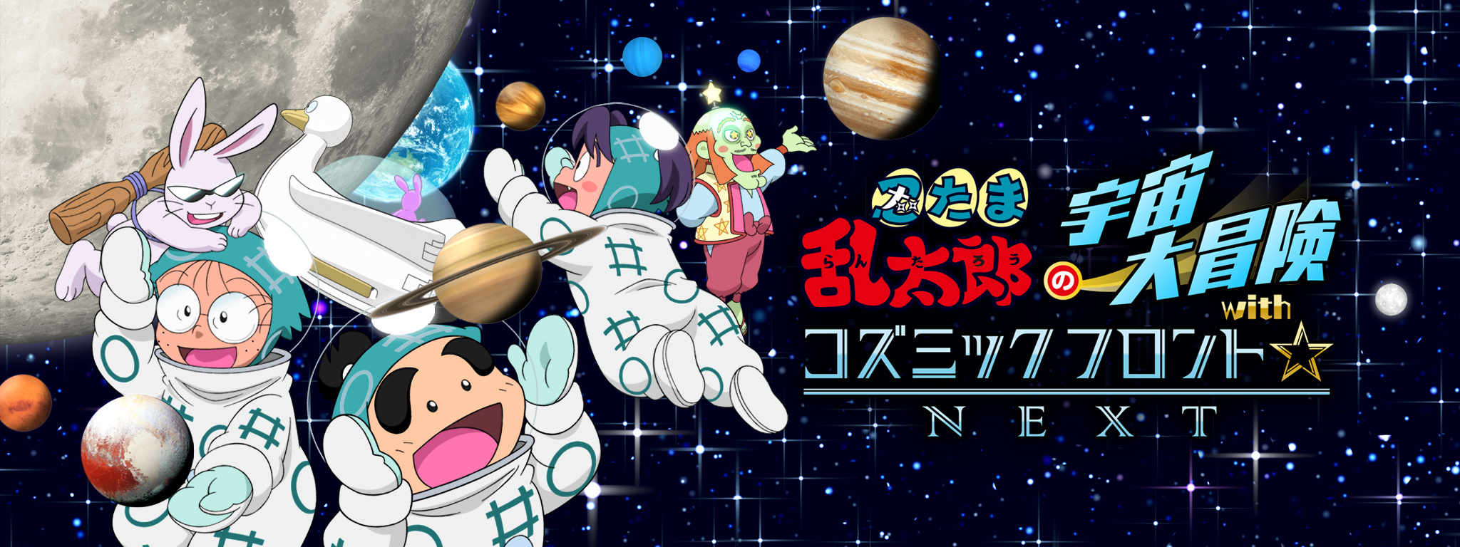 忍たま乱太郎の宇宙大冒険 with コズミックフロントNEXT | Hulu(フールー)