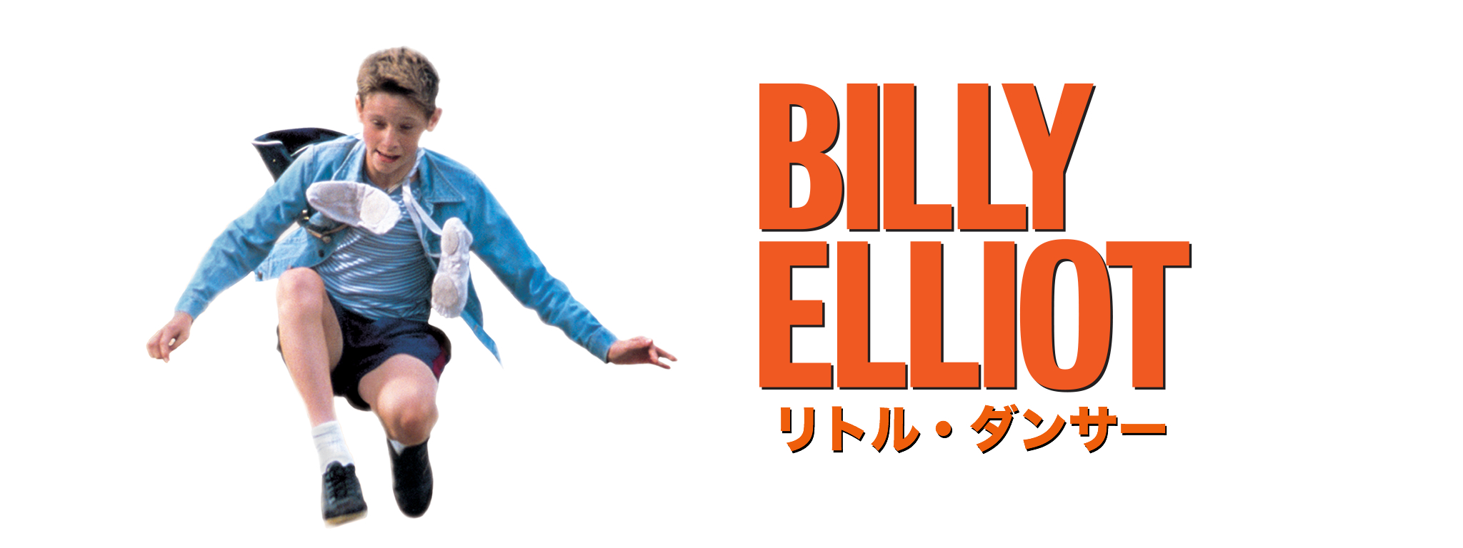 リトル・ダンサー Billy Elliot オリジナル ビリー・ エリオット リトル・ダンサー BILLY ELLIOT [DVD] ビリー・エリオット