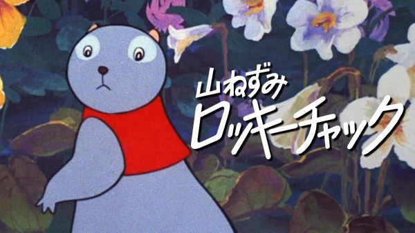 山ねずみロッキーチャック シーズン1 第9話 いじわる四人組 | Hulu(フールー)