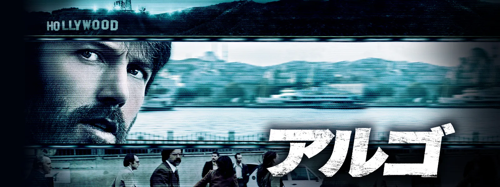 アルゴ | Hulu(フールー)
