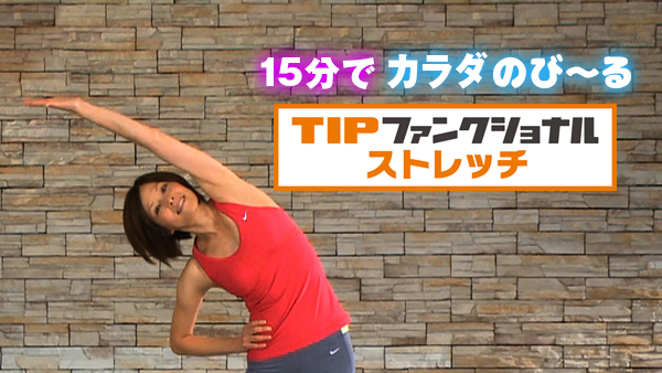TIPファンクショナルストレッチ 15分でカラダのび～る | Hulu(フールー)