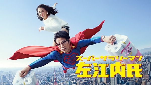 スーパーサラリーマン左江内氏 | Hulu(フールー)