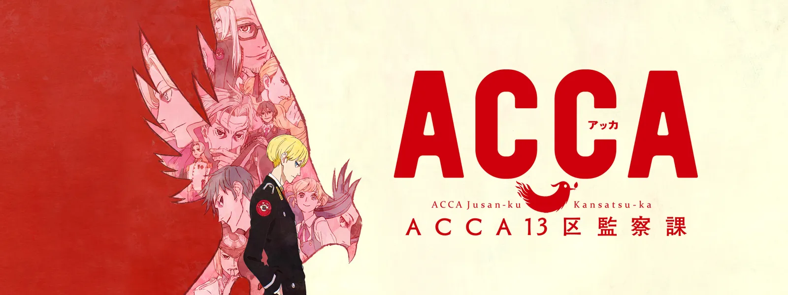 Acca13区監察課 が見放題 Hulu フールー お試し無料