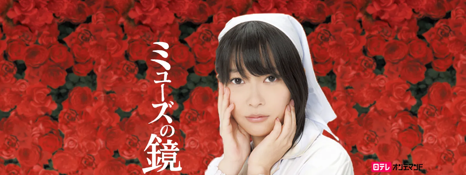 ミューズの鏡 - サムネイル