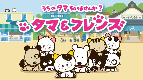 【送料無料/新品】 タマ&フレンズ ～うちのタマ知りませんか?～ Hulu(フールー) | キッズ、ファミリー