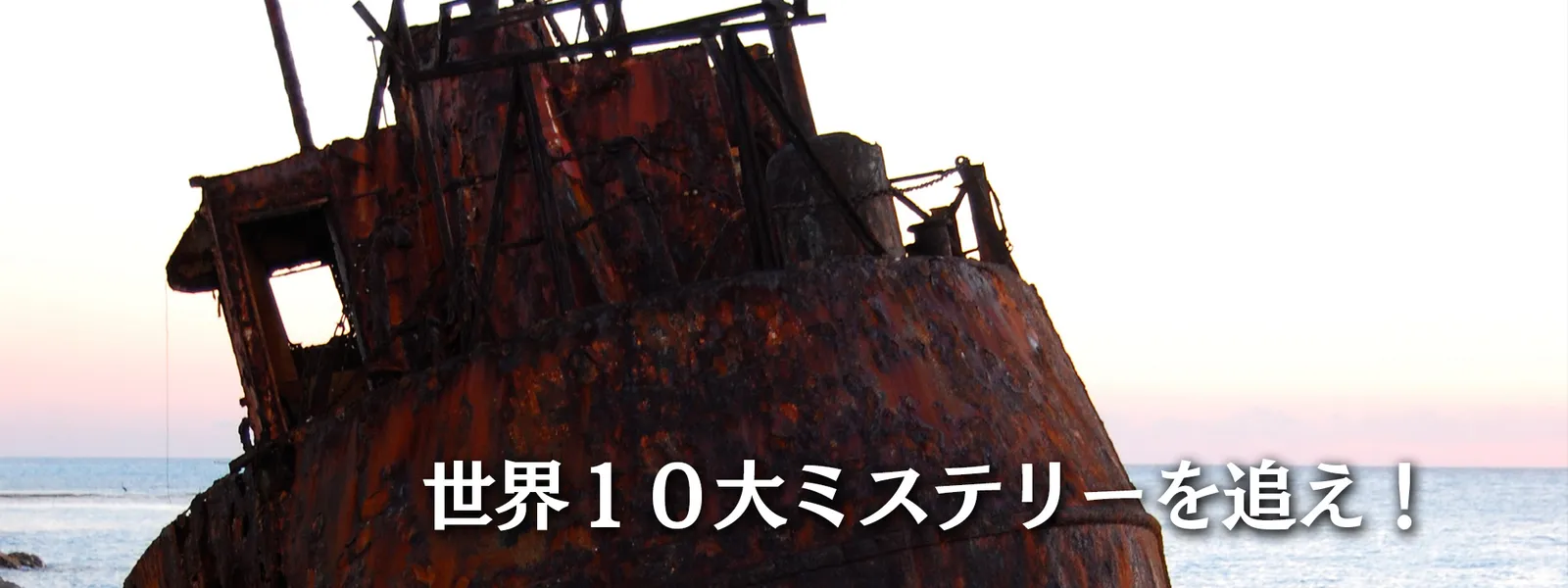 世界10大ミステリーを追え! - サムネイル