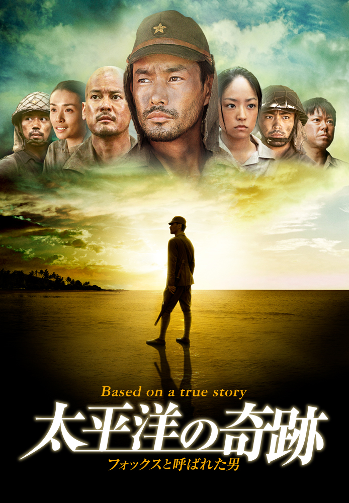 太平洋の奇跡 －フォックスと呼ばれた男－