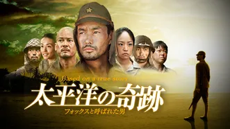 太平洋の奇跡 -フォックスと呼ばれた男- 太平洋の奇跡 -フォックスと呼ばれた男-