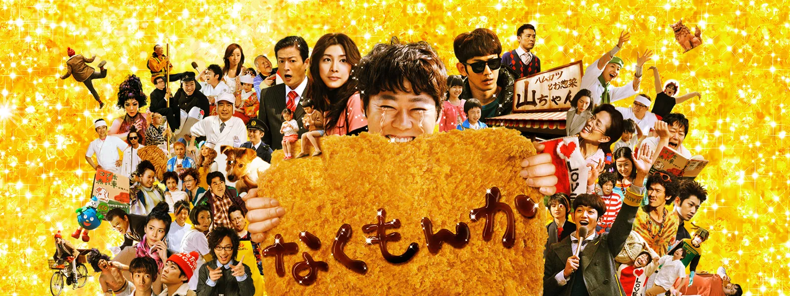 なくもんか が見放題 Hulu フールー お試し無料