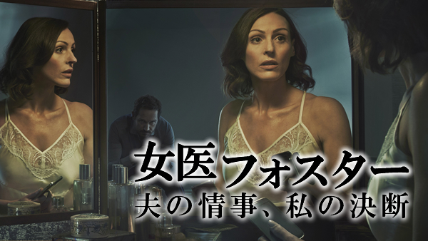 女医フォスター 夫の情事、私の決断 DVD-BOX 楽天市場】女医フォスター 夫の情事、私の決断の通販