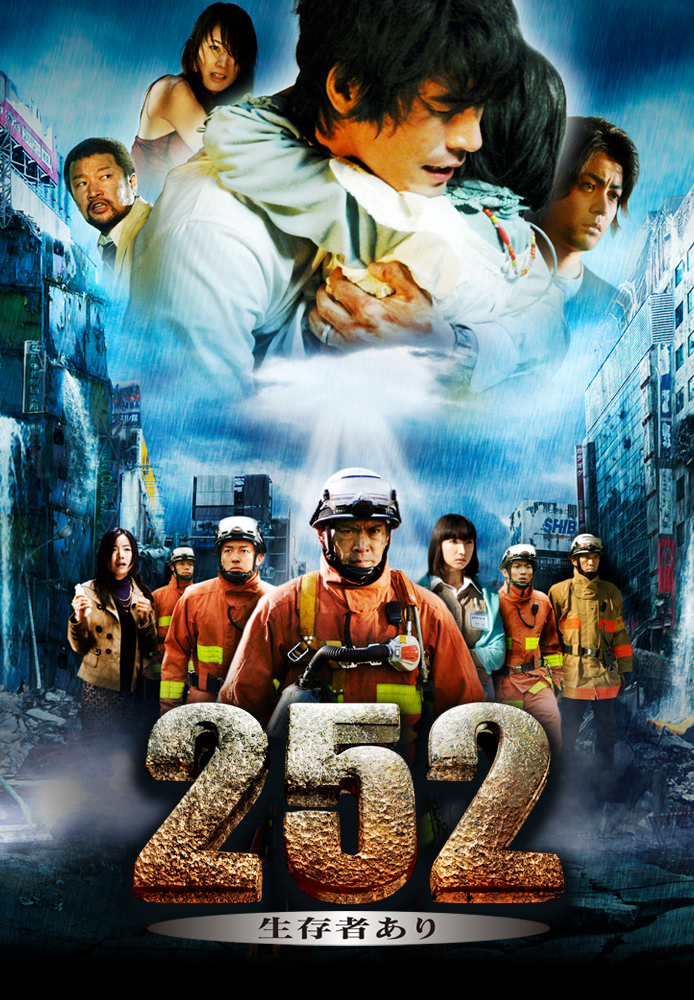 252 生存者あり