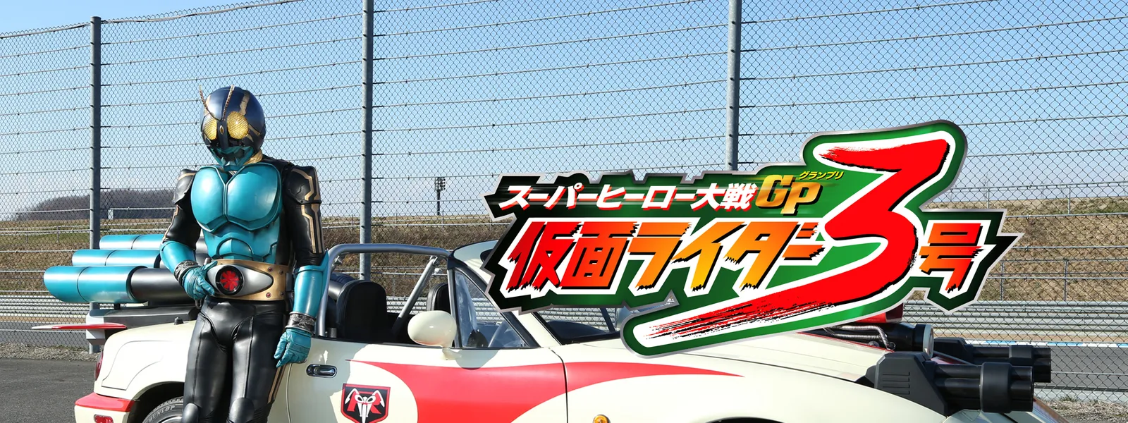 スーパーヒーロー大戦gp 仮面ライダー3号 が見放題 Hulu フールー お試し無料