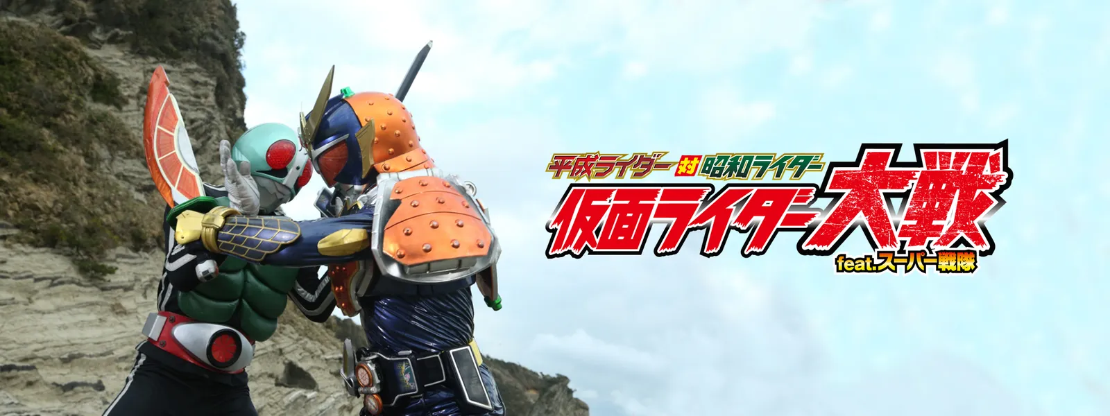平成ライダー対昭和ライダー 仮面ライダー大戦feat スーパー戦隊 が見放題 Hulu フールー お試し無料