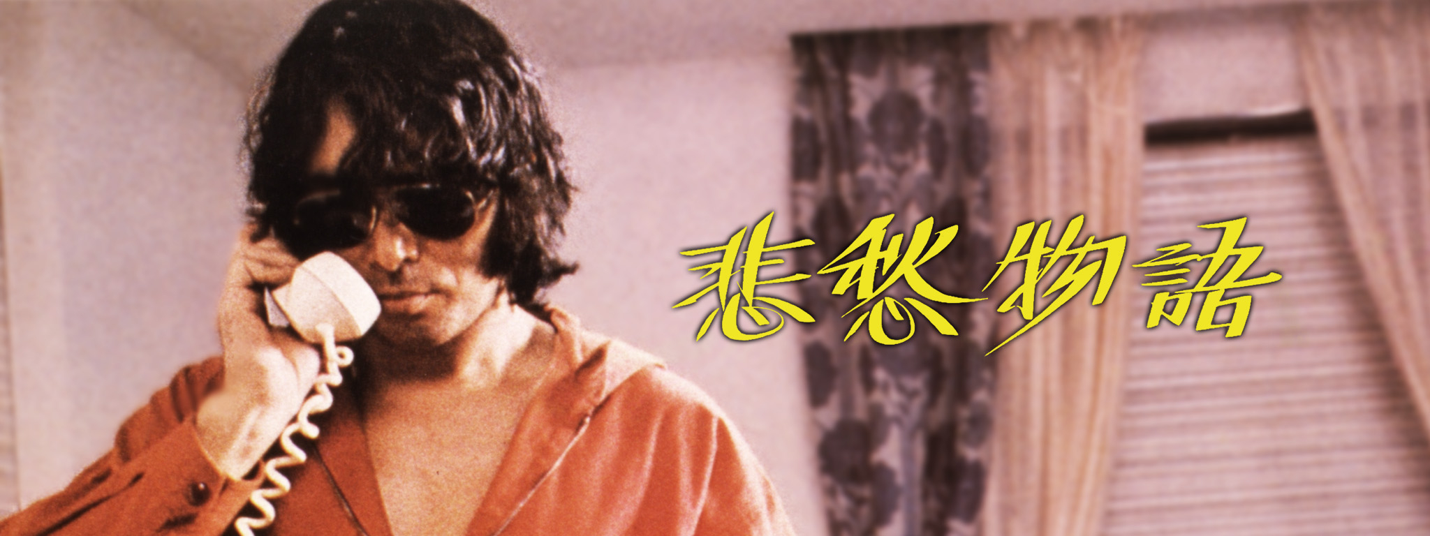 悲愁物語 三協映画株式会社 松竹株式会社 映画 台本