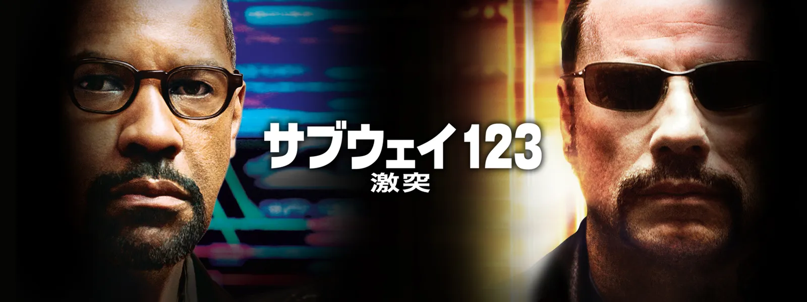 サブウェイ123 激突 Hulu(フールー)