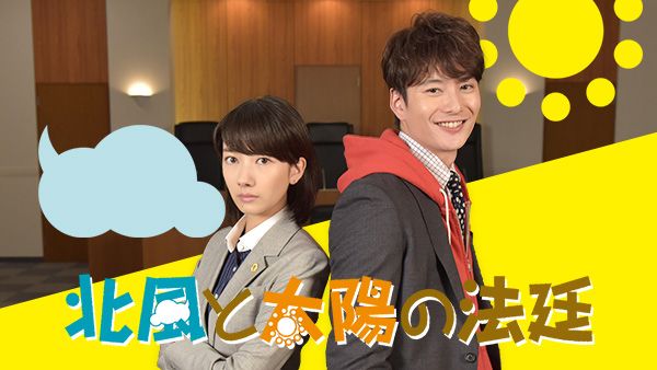 北風と太陽の法廷