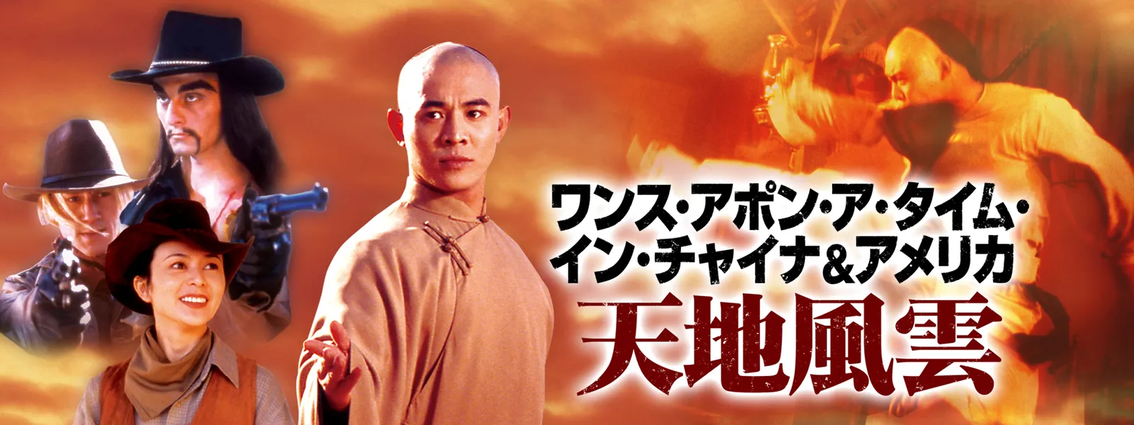 ワンス アポン ア タイム イン チャイナ アメリカ 天地風雲 が見放題 Hulu フールー お試し無料