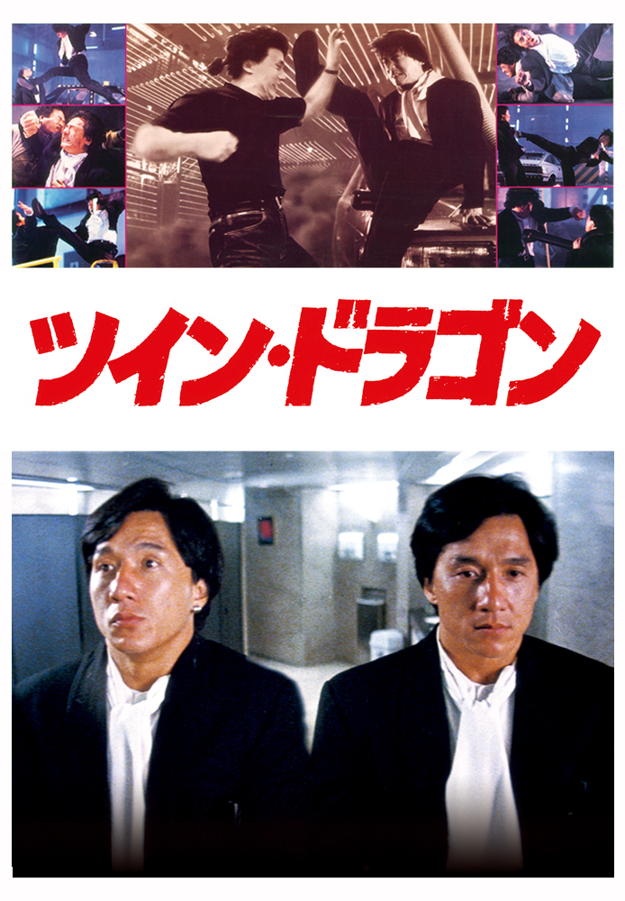(字) ツイン･ドラゴン