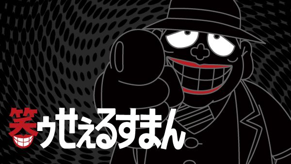 笑ゥせぇるすまん 第126話 下り電車への招待 | Hulu(フールー)