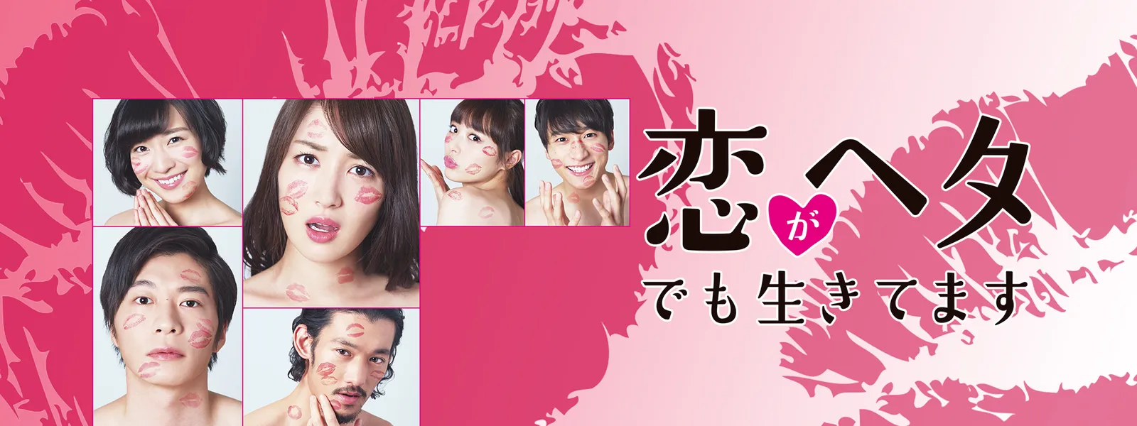 恋がヘタでも生きてます が見放題 Hulu フールー お試し無料