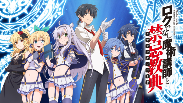 ロクでなし魔術講師と禁忌教典 | Hulu(フールー)