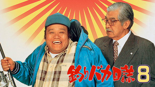 釣りバカ日誌8 | Hulu(フールー)