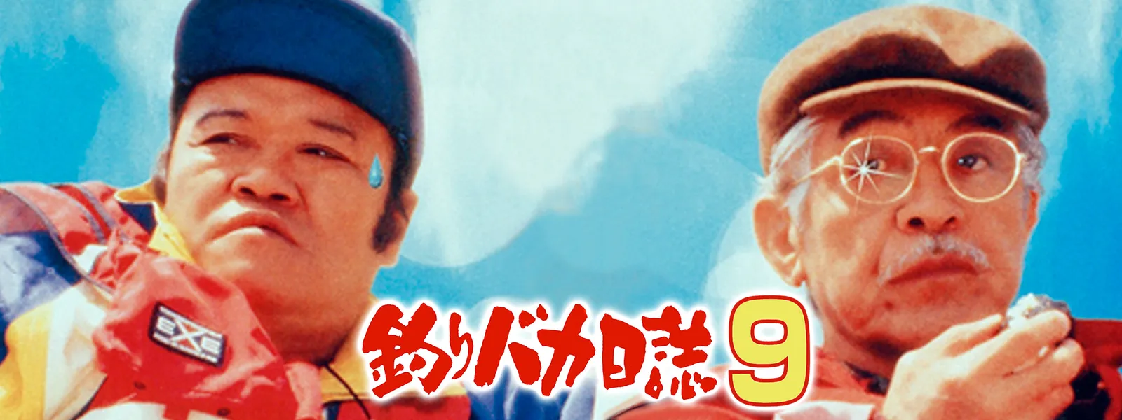 釣りバカ日誌9 - サムネイル